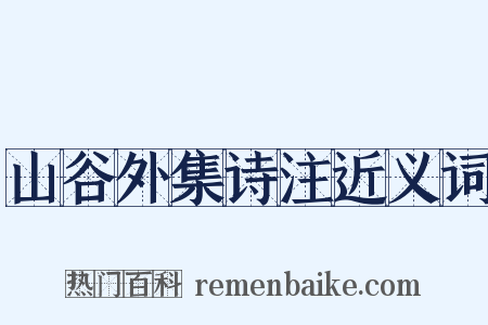 山谷外集诗注近义词是什么意思的图片